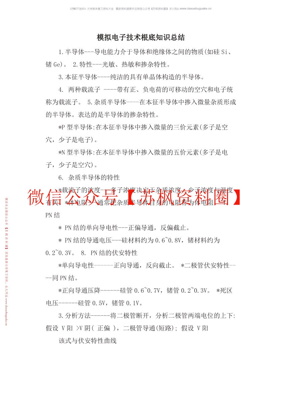 模拟电子技术